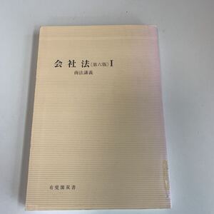 yk293 会社法Ⅰ 商法講義 有斐閣双書 法律学 憲法 裁判 事件 検察 警察 弁護士 判例 刑法 民事訴訟 刑事訴訟 押印 塗り潰し跡あり