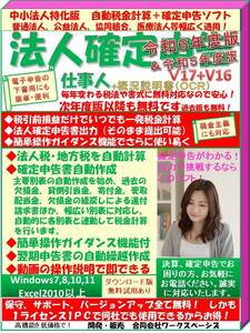 保守無料 法人確定申告ソフト 法人税・地方税を自動計算、確定申告書出力 【法人確定申告仕事人】 令和６年度版　＃無料試用あり＃