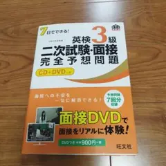 7日でできる!英検3級二次試験・面接完全予想問題