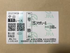 ドウデュース　2023年　有馬記念　中山競馬場　現地的中　単勝馬券　コレクション