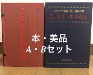 こどもののとも 復刻版　A・B 2箱　福音館書店　400号記念　50周年記念