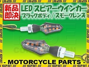 小型 LED スピアー ウインカー ブラックボディ スモークレンズ 2個セット セロー250 WR250R XT250X トリッカー YZ85LW/125WR450F TMAX