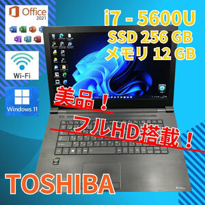フルHD 美品★ 15.6 東芝 ノートPC DynaBook B65/R Core i7-5600U windows11 pro 12GB SSD256GB (306)
