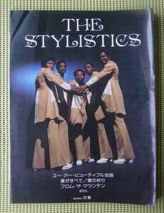 スタイリスティックス ピアノスコア 送料185円　 THE STYLISTICS 　ソウルミュージック　ユーアー・ビューティフル全曲+ベスト