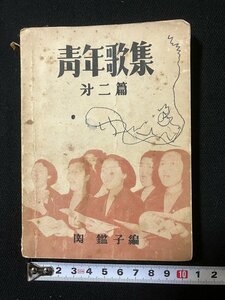 ｔｋ◆　古い歌の冊子　昭和28年4版　青年歌集　第2篇　1冊　楽譜　　　　　/　OZ2箱