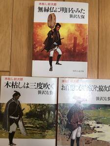 木枯し紋次郎傑作選　「無縁仏に明日をみた」+「木枯しは三度吹く」+「お百度に心で詫びた紋次郎」　　笹沢左保　　富士見書房