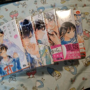 一読のみ！透明カバー付！どうせ泣くなら恋がいい 1~6　全巻セット　日下あき