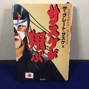 (TANE3) 初版！！サスケが翔ぶ 1995年 第1刷 ザ・グレート・サスケ著 みちのくプロレス 市井社 レア本 Junk