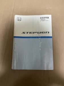 ステップワゴン 2006年3月 取説 RG 取扱書 ホンダ 取扱説明書 送料無料 送料込み