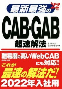 最新最強のCAB・GAB超速解法(’22年版)/日本キャリアサポートセンター(著者)