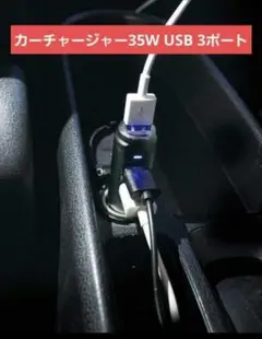 ☆新品未使用✨ カーチャージャー35W USB 3ポート スマホ 充電