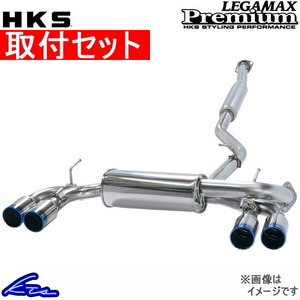 CT200h ZWA10 マフラー HKS リーガマックスプレミアム 32018-AT038 工賃セット スポーツマフラー