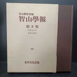 「智山学報　第2巻　智山勧学会編　第五号大正7年・第八号大正10年」真言密教　智山派　真言宗　空海　弘法大師　曼荼羅