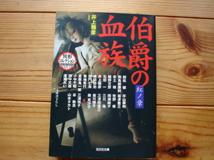 *異形コレクション37　伯爵の血族　紅ノ章　井上雅彦監修　光文社文庫