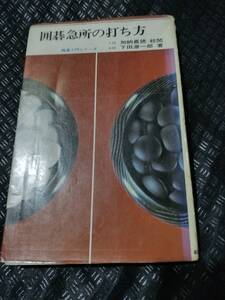 【ご注意 裁断本です】【ネコポス3冊同梱可】※線引き多数あります　囲碁急所の打ち方 五段　加納嘉徳 校閲、下田源一郎　著