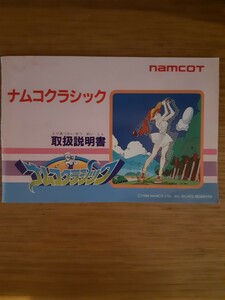 【説明書のみ】送料無料 即買 FC『ナムコクラシック』