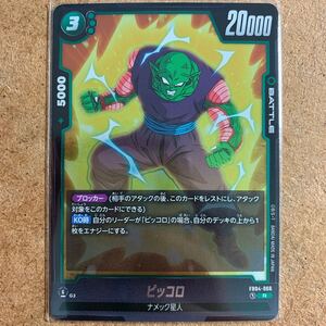 【即決価格】ピッコロ / FB04-066 R / ドラゴンボール フュージョンワールド / 限界を超えし者 / 3点以上の同時落札で送料無料