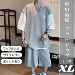 重ね着風 セットアップ グレー XL ワッフル生地 上下セット 半袖 パンツ