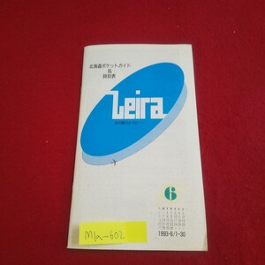 M1a-602 月刊レイラ 1993年6月号 No.144 北のふる里めぐり 新千歳空港ズームアップ フェリー時刻表 JR時刻表
