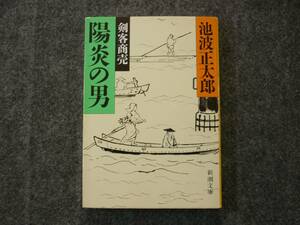 シリーズ第3弾 剣客商売 著者 陽炎の男　池波正太郎 定価476円＋税　