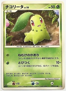 チコリータ　lv.10　ポケモンカード　DP2　DPBP#183　2007　ポケットモンスター　ポケカ