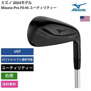 ★新品★送料無料★ ミズノ Mizuno Mizuno Pro Fli-Hi ユーティリティー 2024 右用 UST