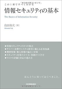 【中古】 情報セキュリティの基本 (この1冊ですべてわかる)