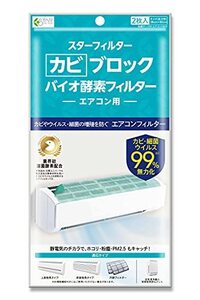 カビブロックバイオ酵素フィルター 壁掛エアコン用 溶菌酵素配合 カビ菌99％無力化 粘着テープ付 38×80cm×2枚 スターフィルター