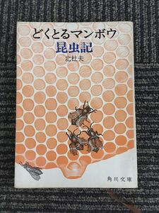 　どくとるマンボウ昆虫記 (角川文庫) / 北 杜夫