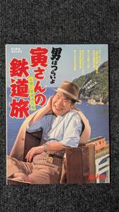 『旅と鉄道』増刊２０１８年４月号 男はつらいよ 虎さんの鉄道旅 人情と聖地巡礼編