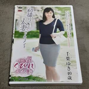 《センビレ　初撮り人妻ドキュメント 千葉ゆき 40歳》