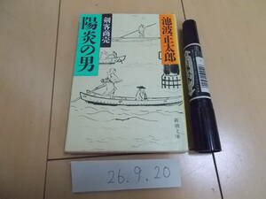 池波正太郎 剣客商売 陽炎の男