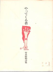 やってくる者 安永稔和 蜘蛛出版社