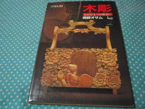 ★　木彫　ただひとつの出会い　岡野オサム　基礎　作り方　図案　デザイン　など