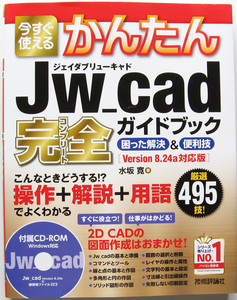 ★今すぐ使えるかんたん★Jw_cad 完全ガイドブック 困った解決&便利技★Jw_cadを使っていて困ったときにはこの一冊!★初心者～★