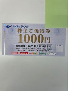 【TM0105】株式会社 ジーフット 株主優待券 1000円 有効期限 2025年8月31日