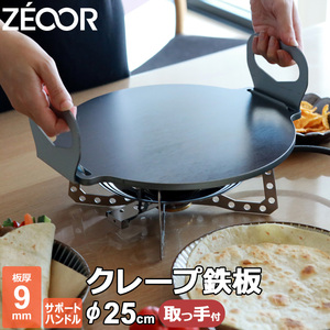 クレープ鉄板 クレープメーカー クレープ焼き器 厚み 9mm 250mm 25cm クレープ 鉄板 サポートハンドル対応 CR90H-25-1