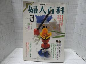 古い昭和レトロ雑誌◆NHK　婦人百科　昭和63年３月号　特集：春のドレスで華やぎを、森英恵、春の色を編むボレロ 自宅保管品Ｆ２５