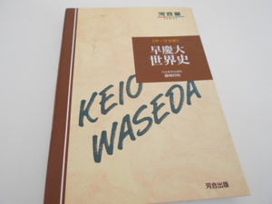 ★可合出版　『データ分析　早慶大世界史』　藤崎利和