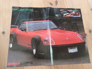 ホリデーオート付録ポスター フェアレディ240Ｚ 改造車街道レーサー改造車シャコタンチューニングカーロンサムカーボーイ