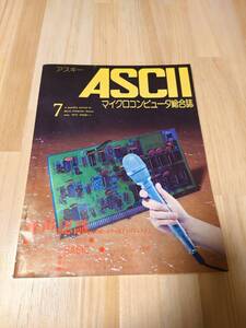 ASCII 月刊アスキー 1977年7月号 No.1 創刊号 アスキー出版