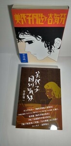 「美代子阿佐ヶ谷気分」「美代子田川気分」　安部慎一著　初版本