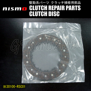 NISMO SUPER COPPERMIX Series Repair Parts ツインクラッチ補修部品 クラッチディスク 30100-RSC01 2枚セット