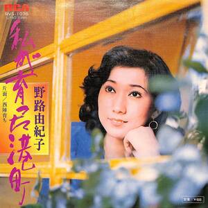 C00196193/EP/野路由紀子「わたしが育った港町/西陣育ち(1977年:RVS-1076)」