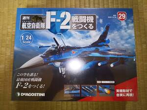 デアゴスティーニ　週刊　航空自衛隊　F-2戦闘機をつくる　29巻　1/24　JASDF