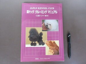 「最新　ドッグ　グルーミング　マニュアル」公認トリマー教本　ジャパンケネルクラブ　２００９年改訂版５刷　送料無料！