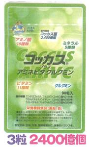 アミネビタクルクミンコッカスx1袋・(安い会員限定マル秘:優待価格ページ↓下記)・アドバンス腸内細菌食品