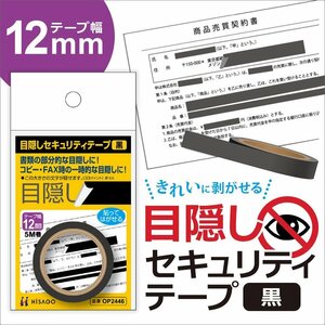 ●ヒサゴ 目隠しセキュリティテープ 【 12mm 】黒 OP2446　情報保護 /プライバシー /セキュリティ