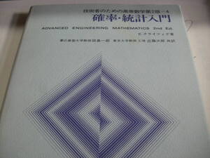 技術者のための高等数学第２版＝４　確率・統計入門　　E.クライツィグ　　　アマゾン価格　１２７００円