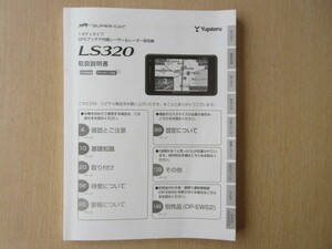 ★a6863★ユピテル　スーパーキャット　1ボディタイプ　GPSアンテナ内臓　レーザー＆レーダー探知機　LS320　取扱説明書　説明書★訳有★